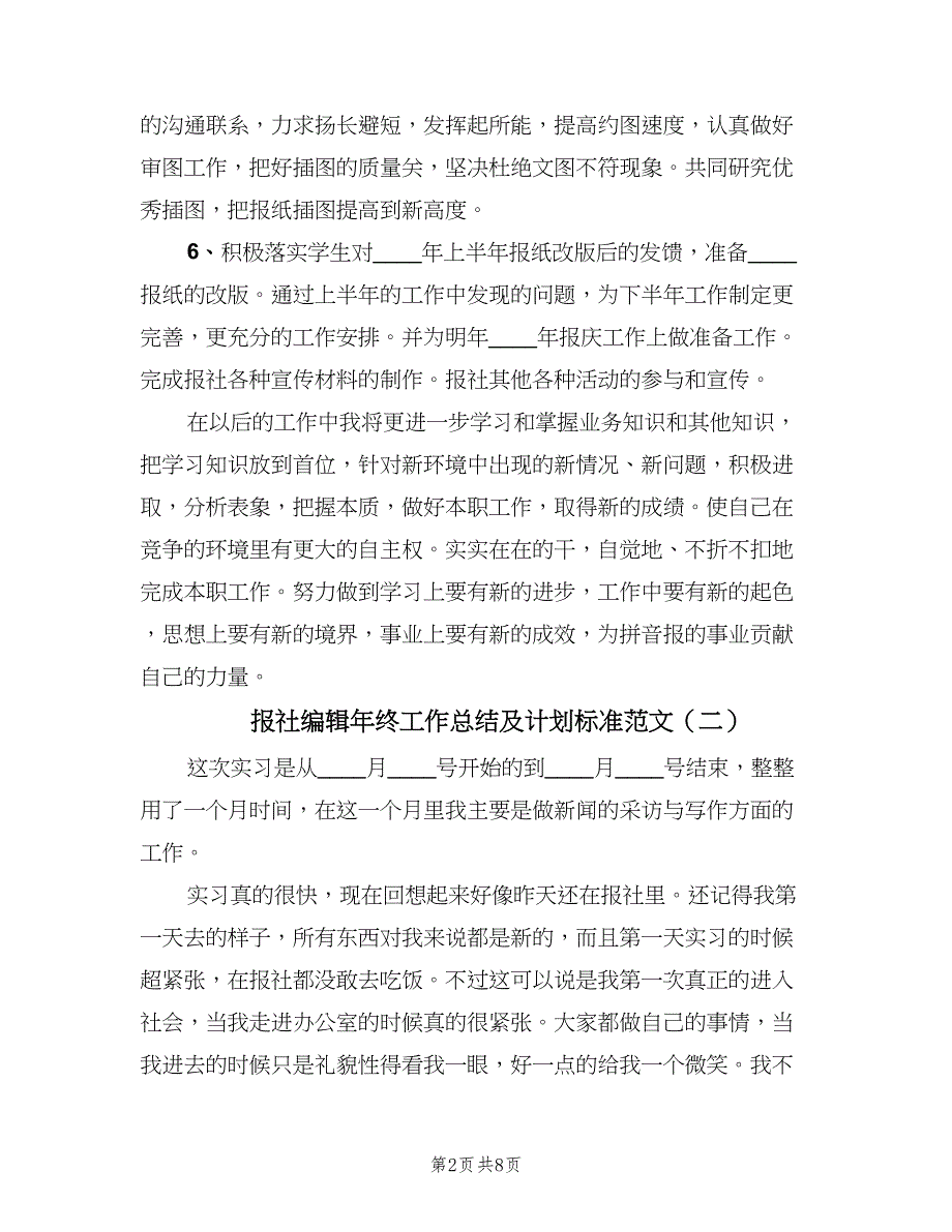 报社编辑年终工作总结及计划标准范文（3篇）.doc_第2页