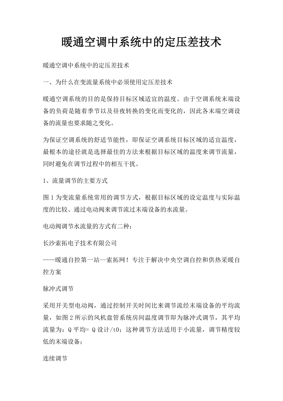 暖通空调中系统中的定压差技术_第1页