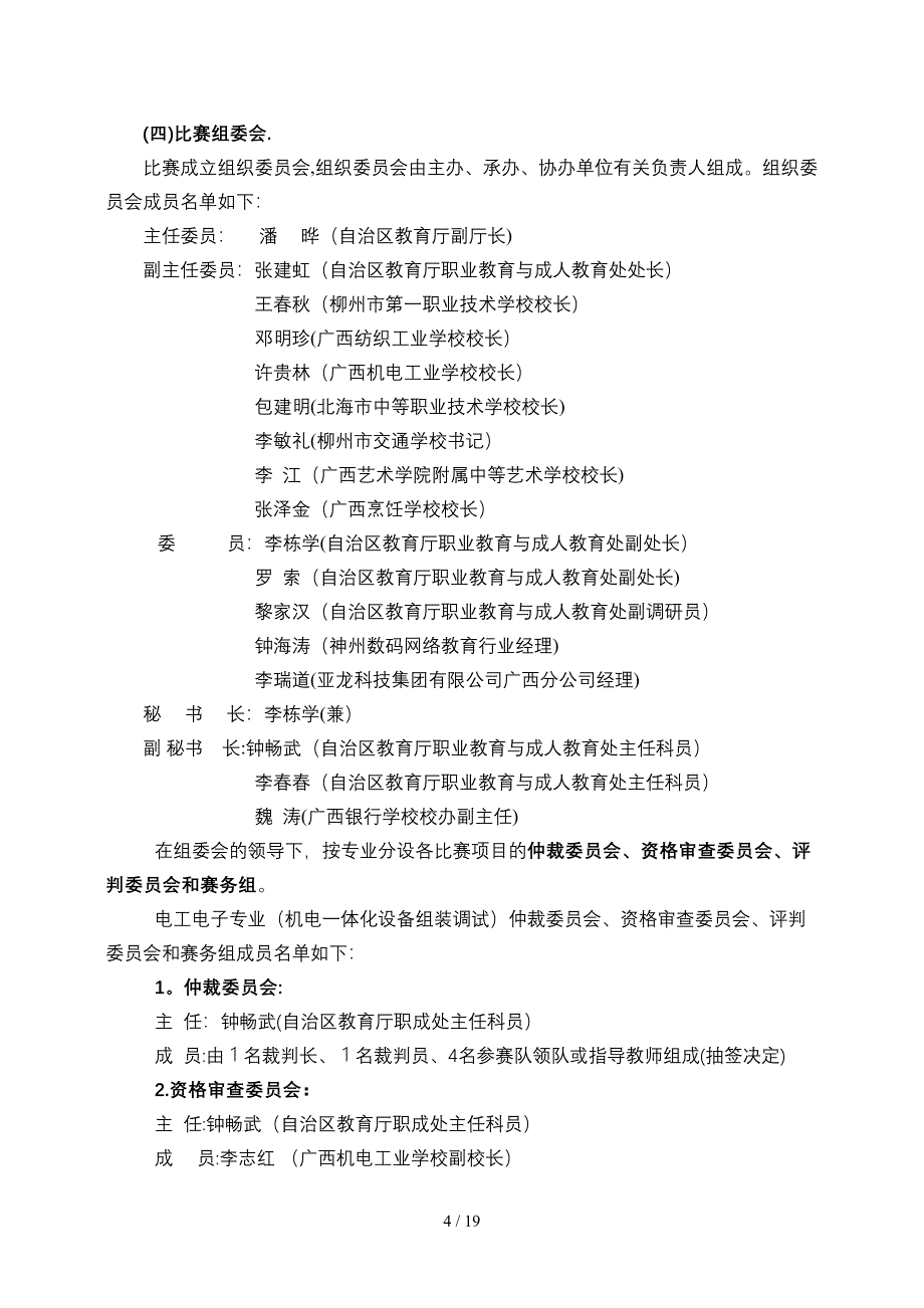 全区机电一体化设备组装技能比赛赛务指南doc-一、“CE_第4页