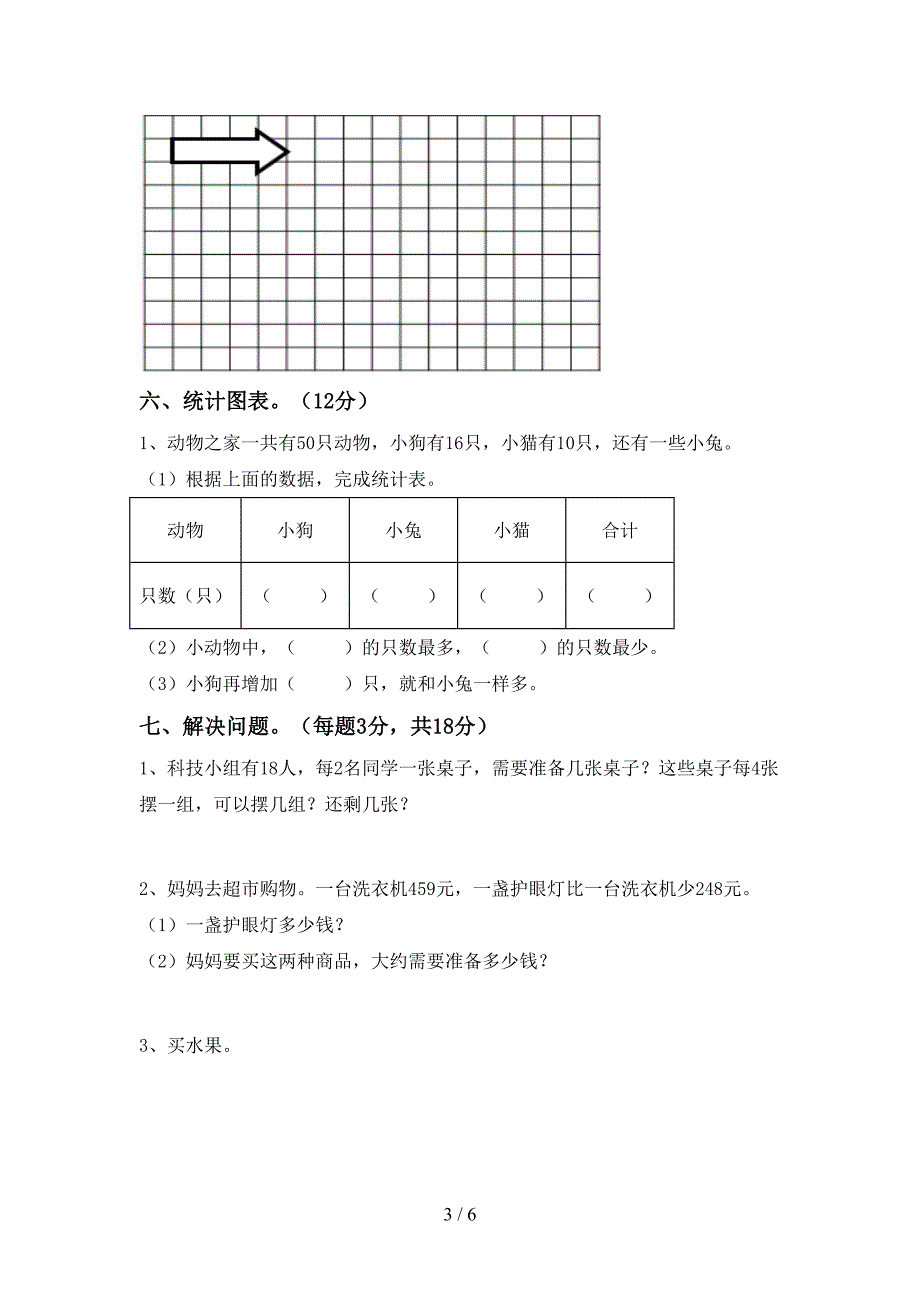 2023年部编版二年级数学下册期中考试卷(完美版).doc_第3页