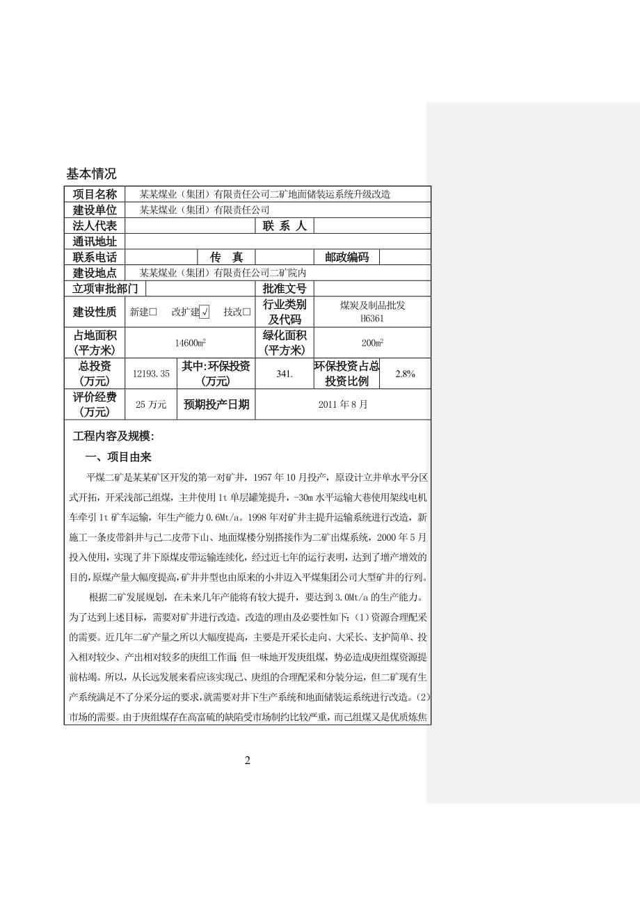 某煤业(集团)有限责任公司二矿地面储装运系统升级建设项目环境影响评估报告.doc_第2页