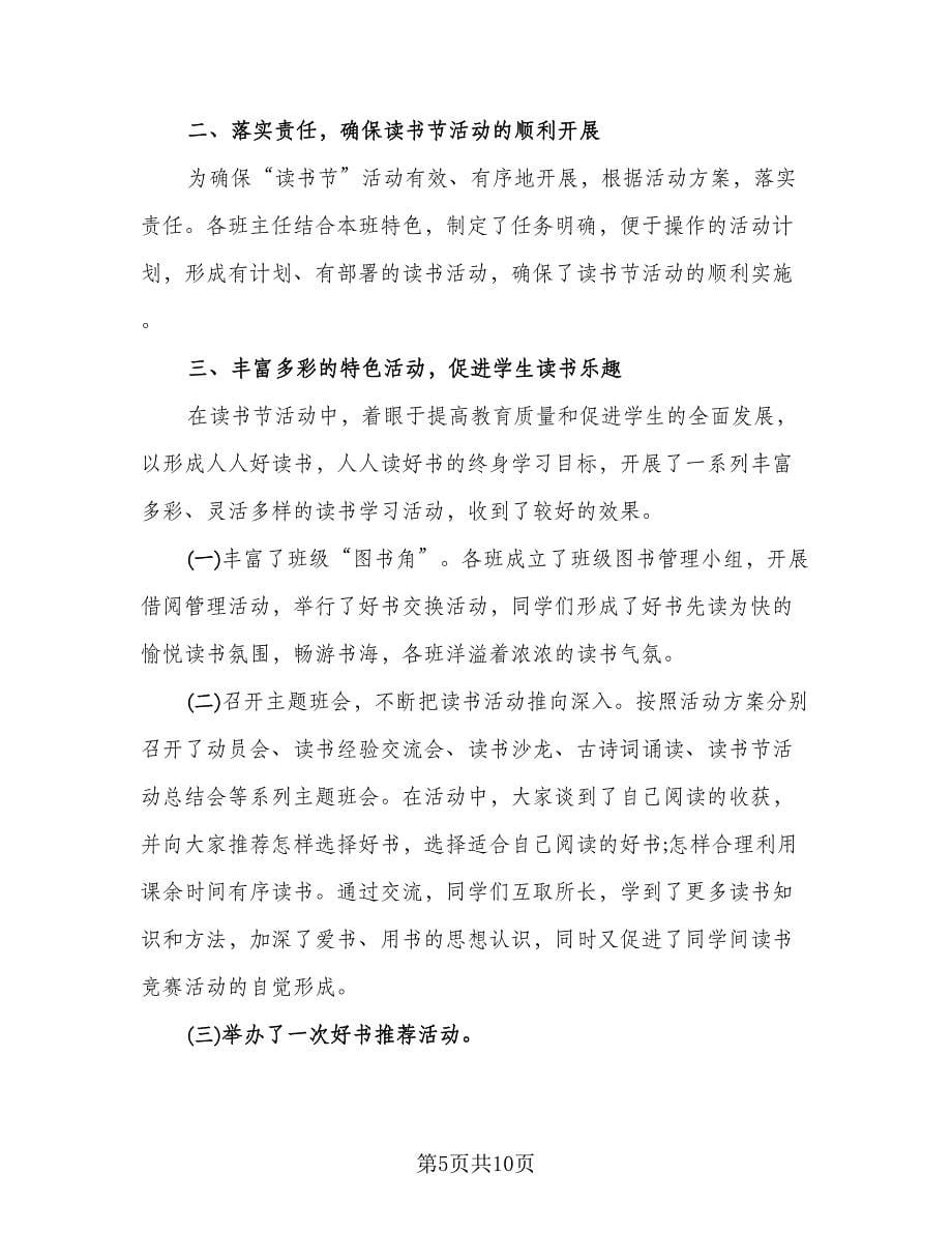 读书月主题活动总结标准样本（5篇）.doc_第5页