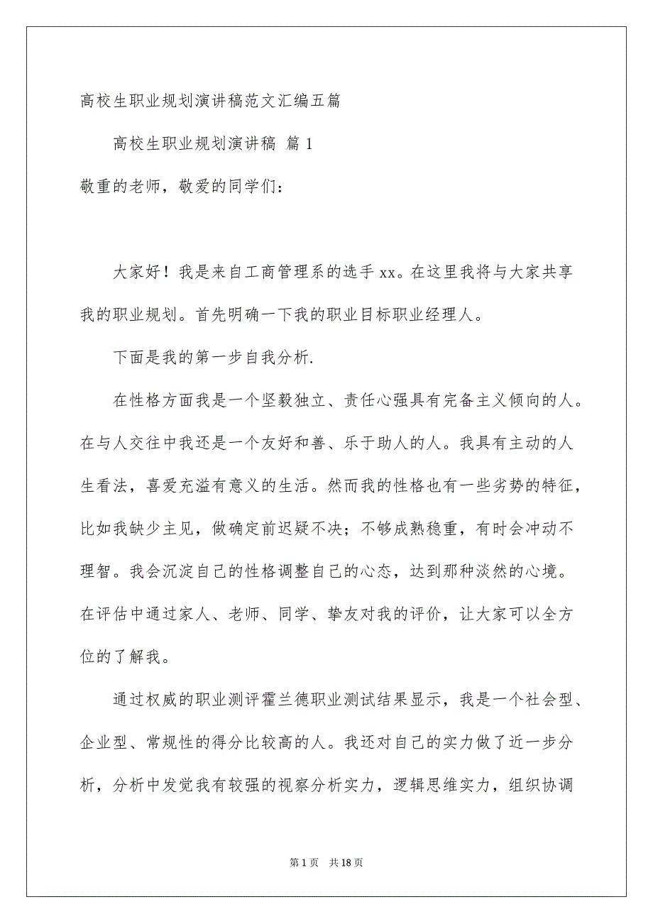 高校生职业规划演讲稿范文汇编五篇_第1页