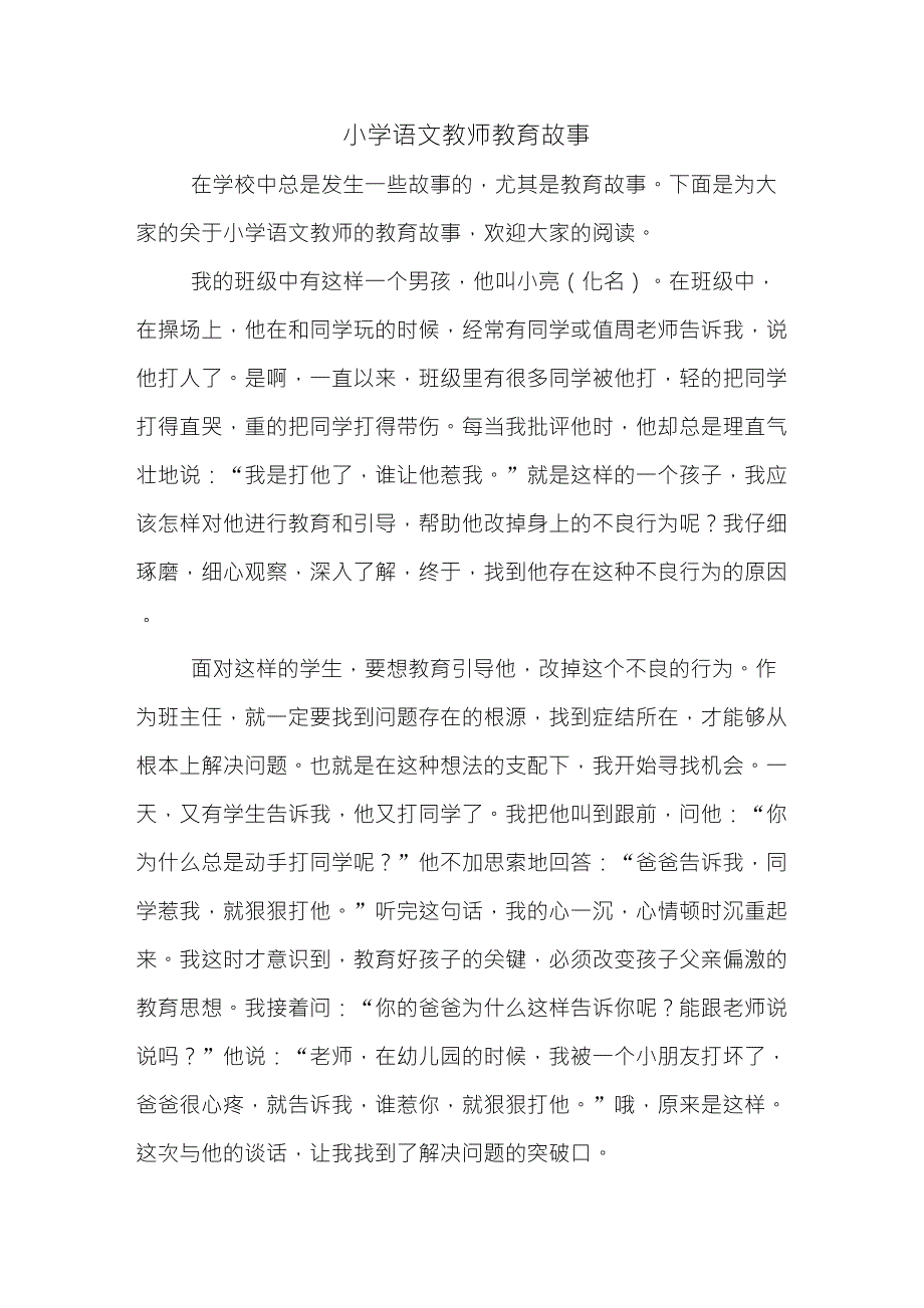 小学语文教师教育故事_第1页