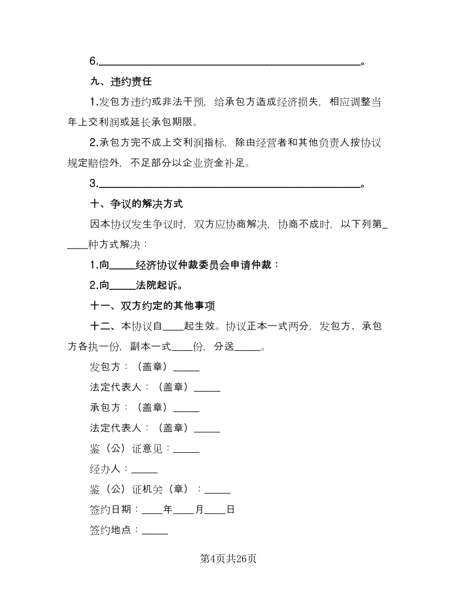 三资企业承包经营合同范文（六篇）_第4页