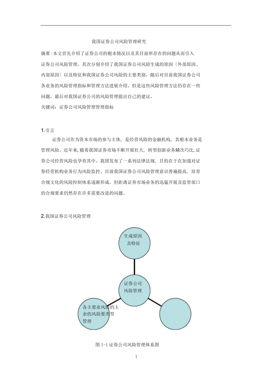 我国证券公司风险管理的研究_第2页