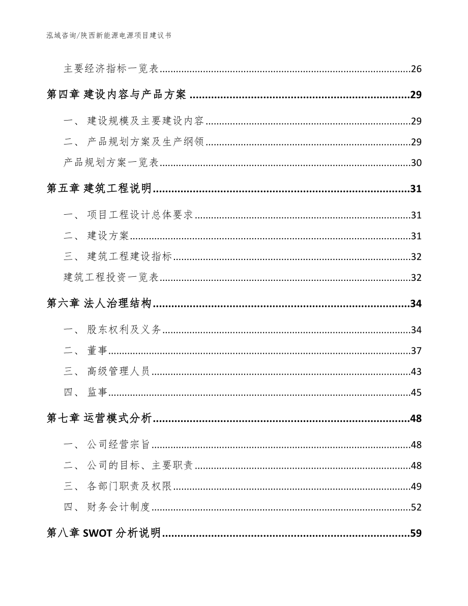 陕西新能源电源项目建议书模板_第3页