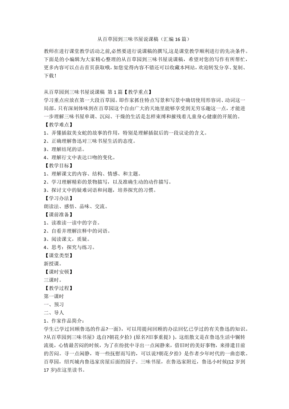 从百草园到三味书屋说课稿（汇编16篇）_第1页