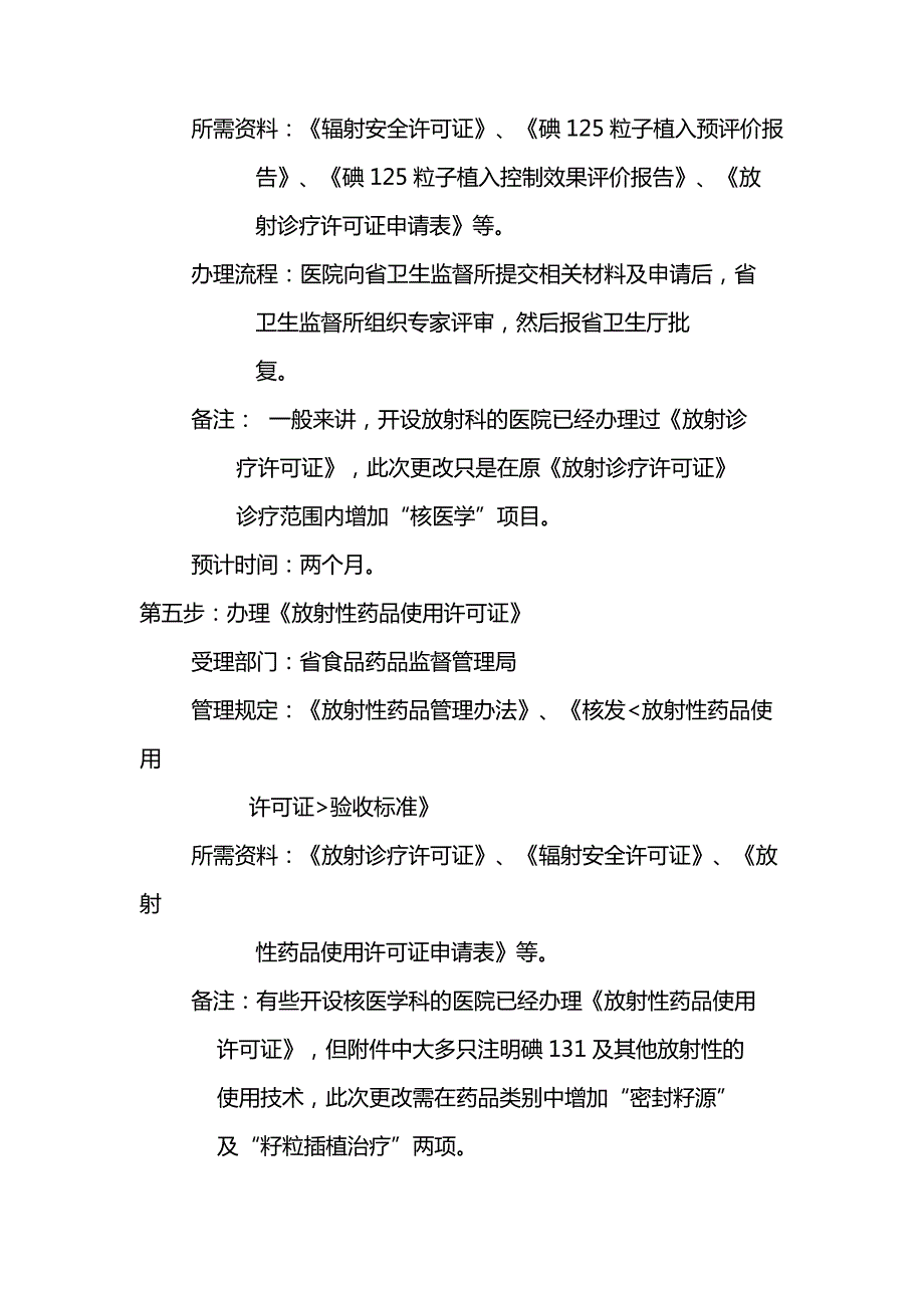 放射性粒子植入相关证照办理流程_第4页