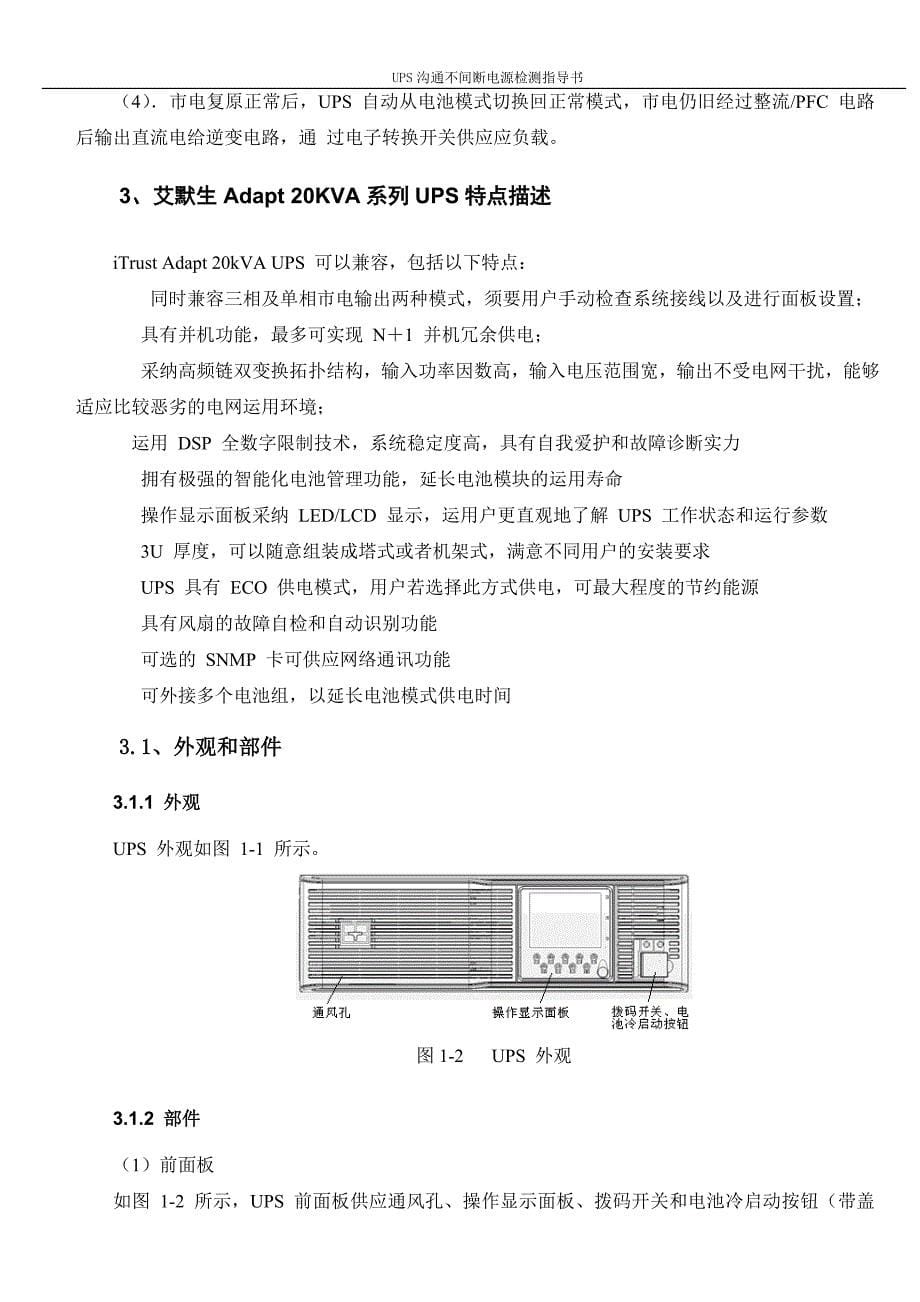 艾默生Adapt系列20KVA-UPS检测指导书V2.0总结_第5页