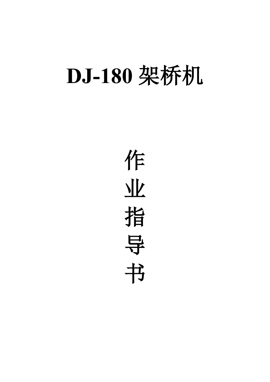 DJ-180架桥机作业指导书_第1页