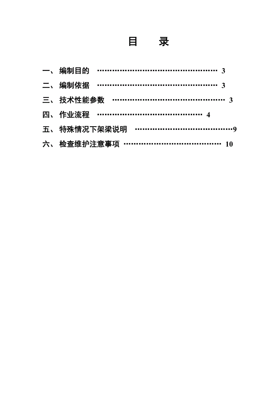 DJ-180架桥机作业指导书_第2页