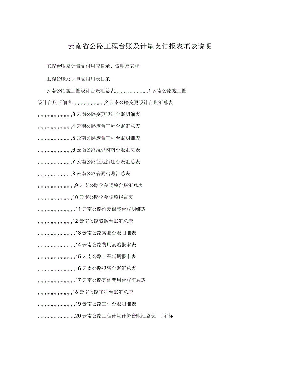 云南省公路工程台账及计量支付报表填表说明_第1页