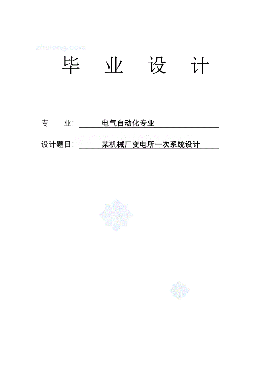 904953377某机械厂变电所一次系统设计论文_第1页