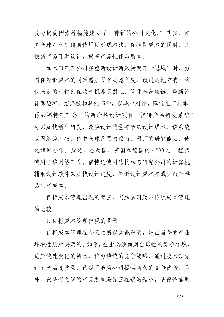 目标成本管理——企业守住利润的利器.docx_第2页