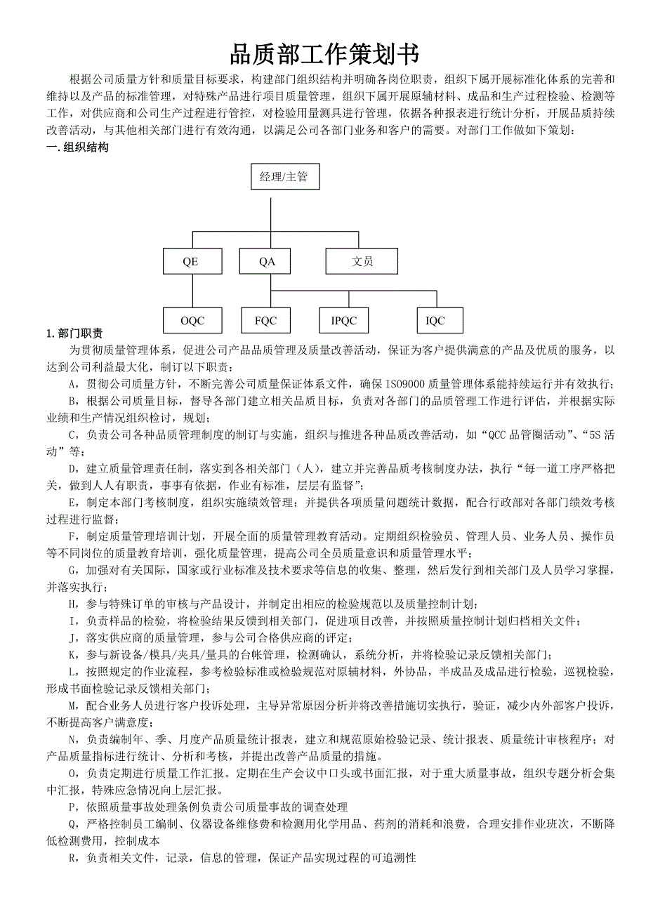 品质部工作策划书_第1页