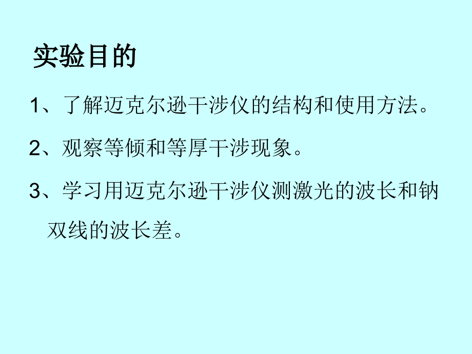 迈克尔逊干涉仪的调整与使用_第3页