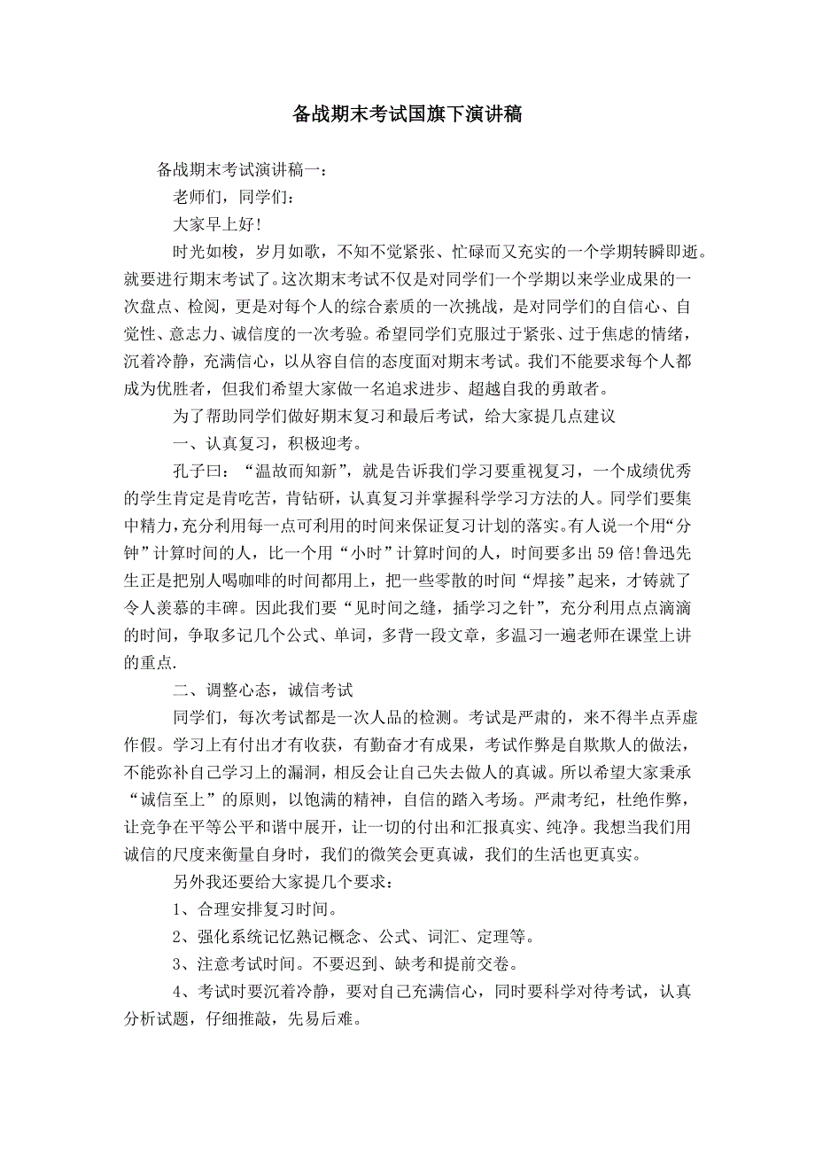 备战期末考试国旗下演讲稿模板_第1页