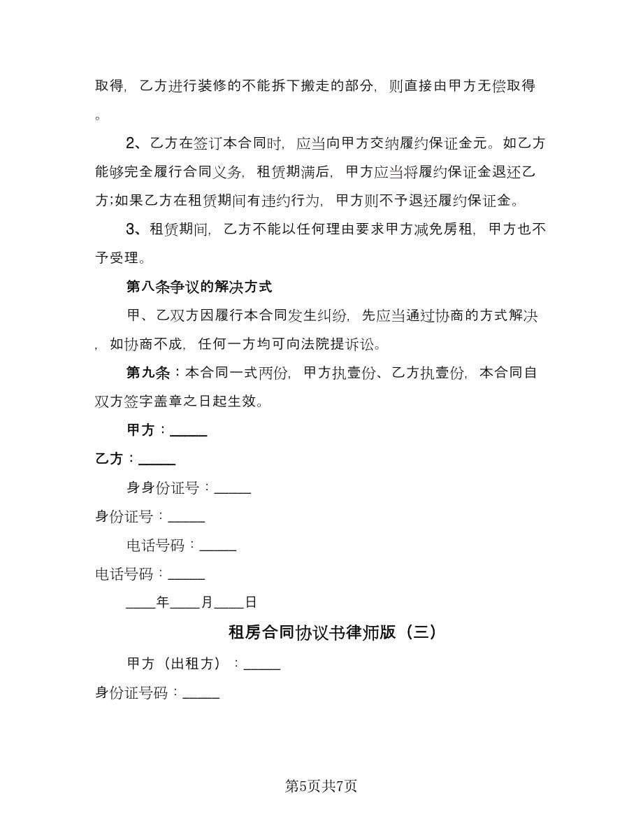 租房合同协议书律师版（三篇）.doc_第5页