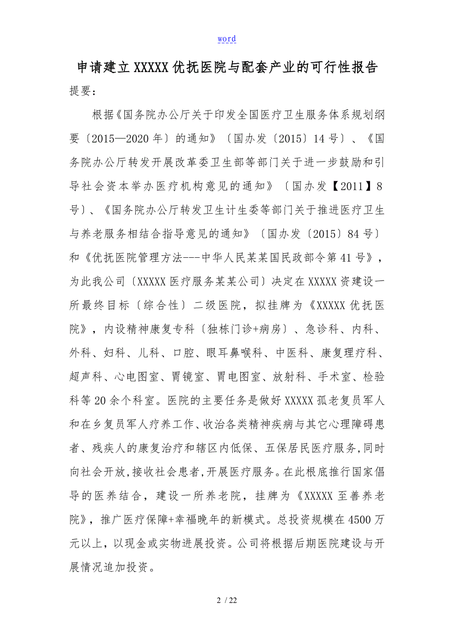 申请xx县优抚医院建立地可行性报告材料(修订)_第2页