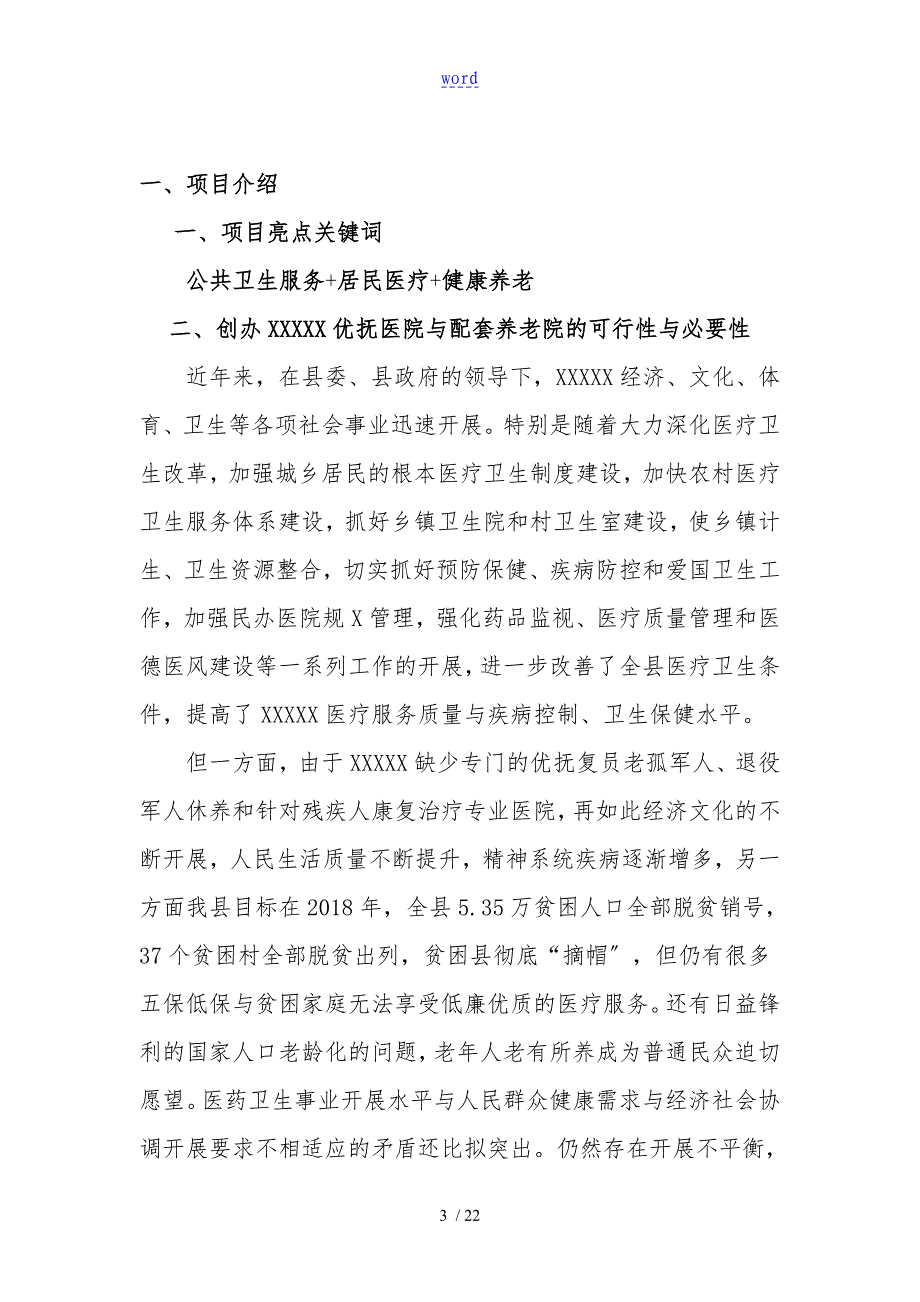 申请xx县优抚医院建立地可行性报告材料(修订)_第3页