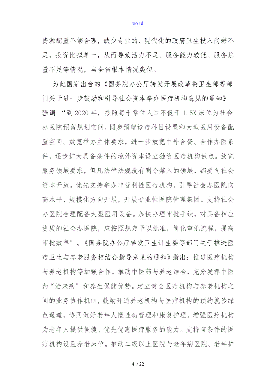 申请xx县优抚医院建立地可行性报告材料(修订)_第4页