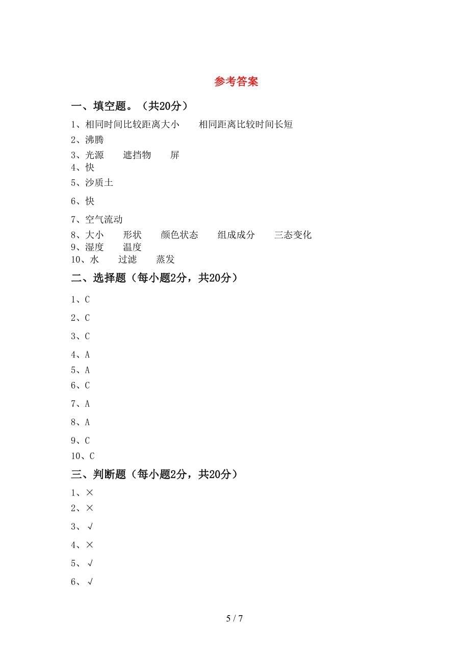 2022年三年级科学(上册)期中强化训练及答案.doc_第5页