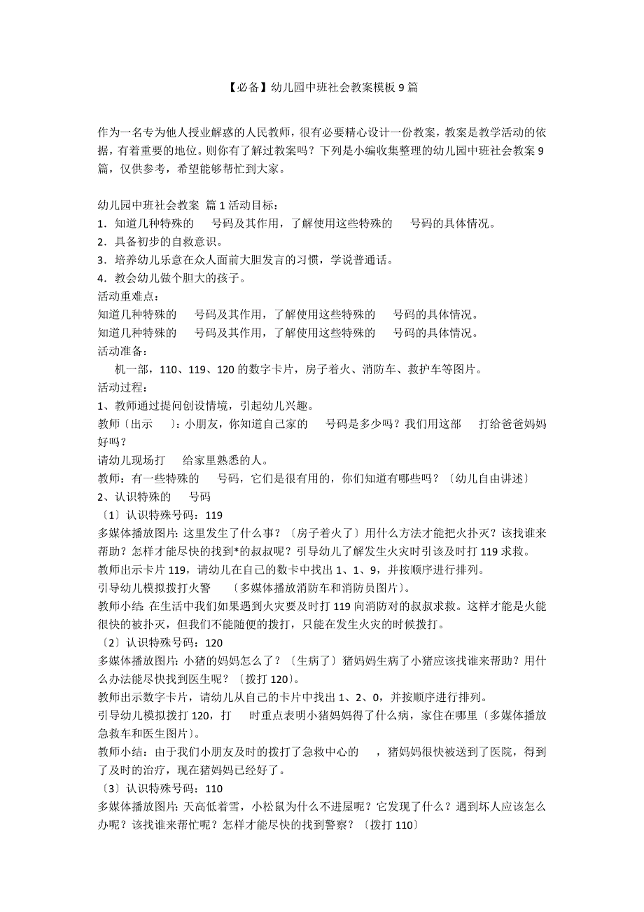 【必备】幼儿园中班社会教案模板9篇_第1页