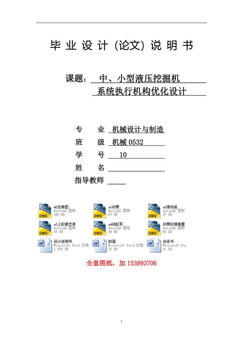 机械毕业设计（论文）-中、小型液压挖掘机系统执行机构优化设计【全套图纸】_第1页