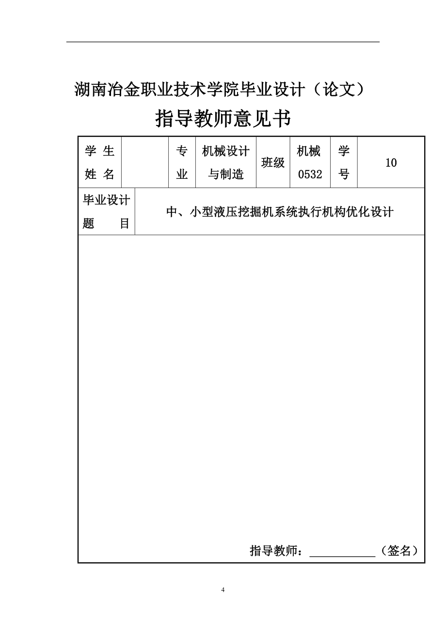 机械毕业设计（论文）-中、小型液压挖掘机系统执行机构优化设计【全套图纸】_第4页