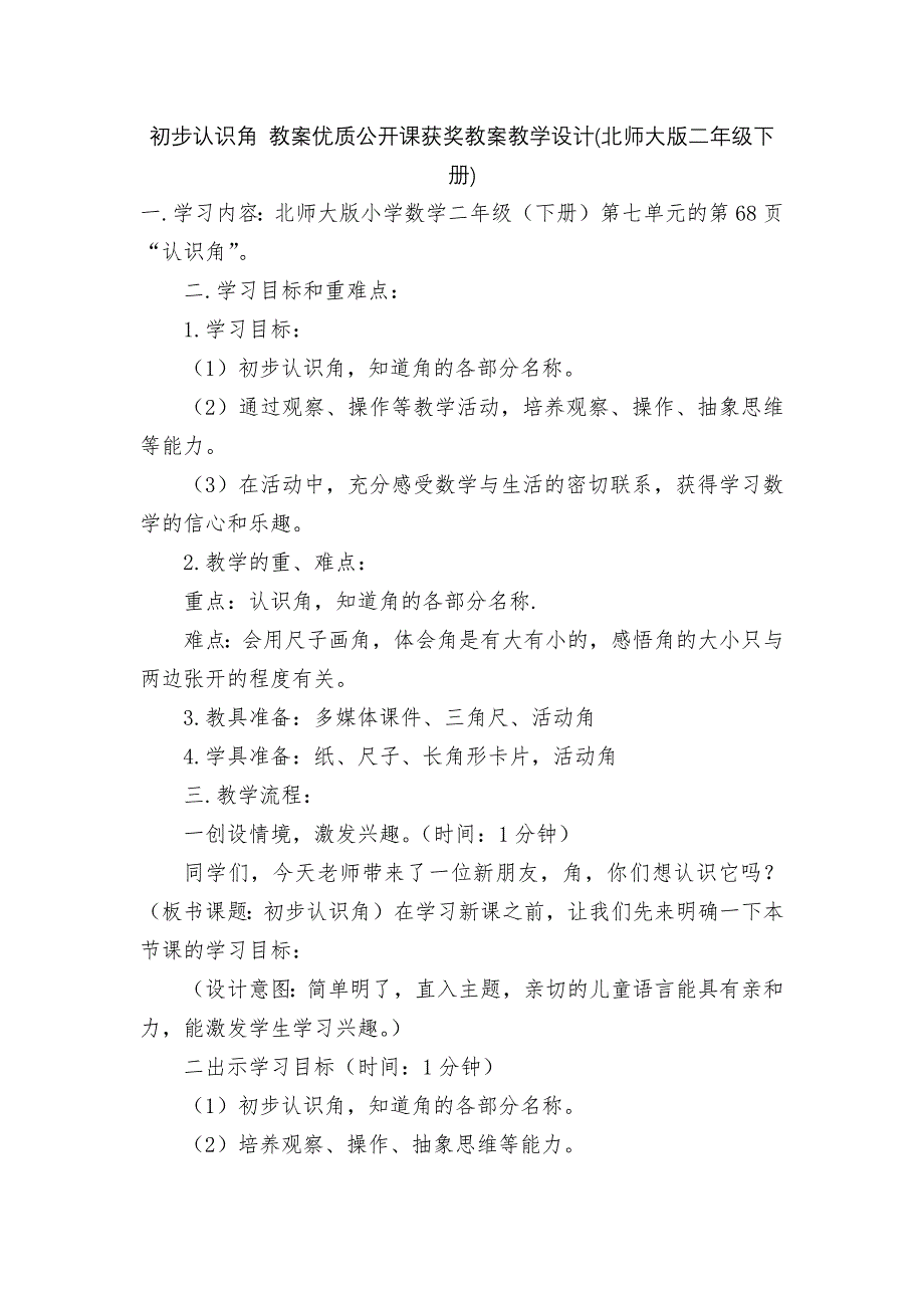 初步认识角-教案优质公开课获奖教案教学设计(北师大版二年级下册).docx_第1页