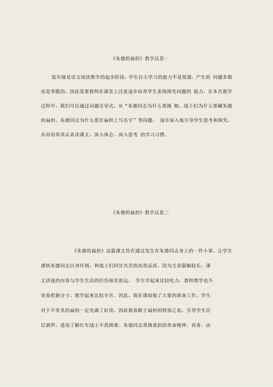 部编版语文二上《朱德的扁担》教学反思_第1页