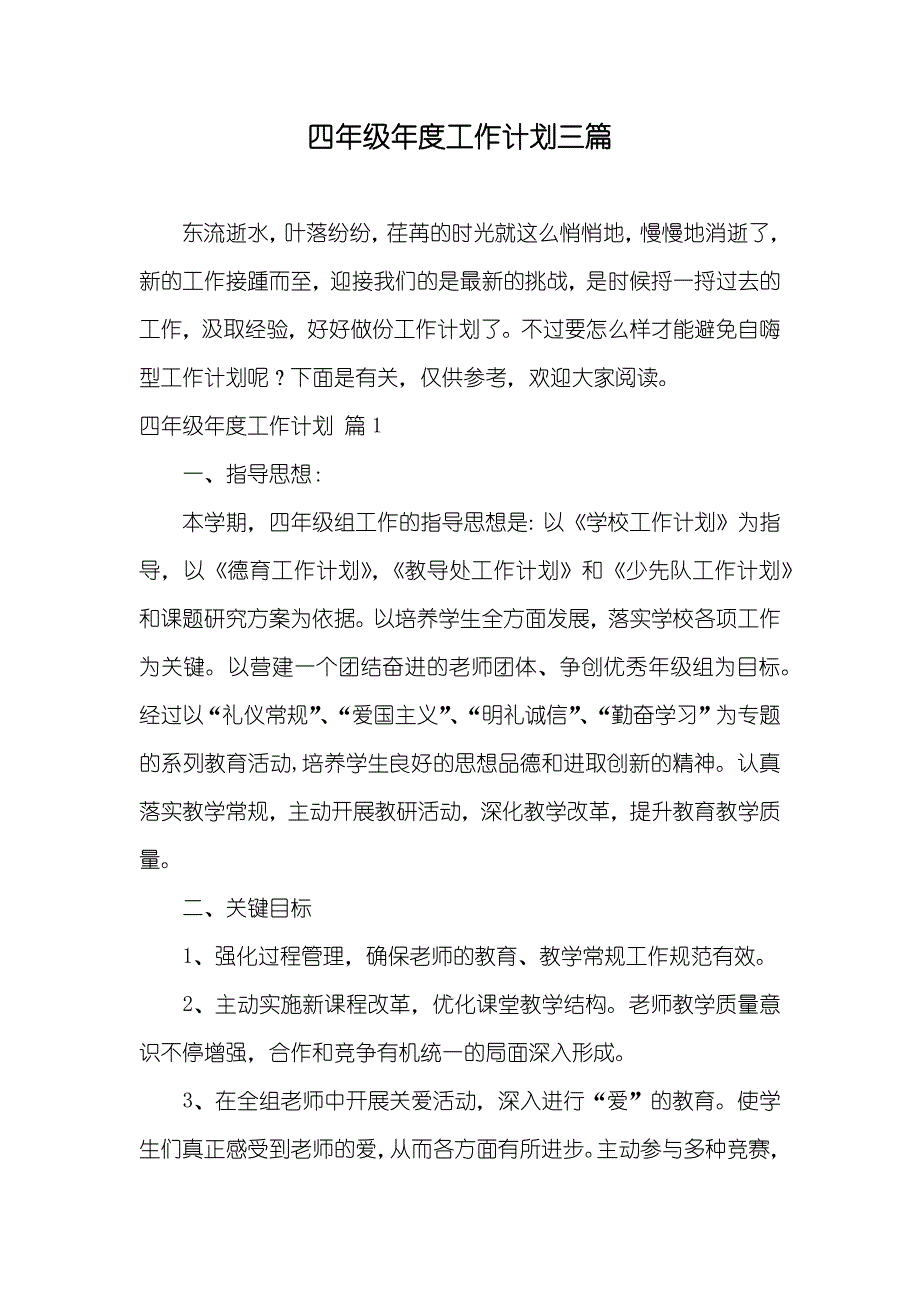 四年级年度工作计划三篇_第1页