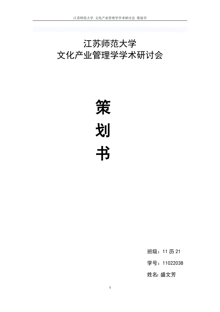 大学文化产业管理学学术研讨会策划书_第1页