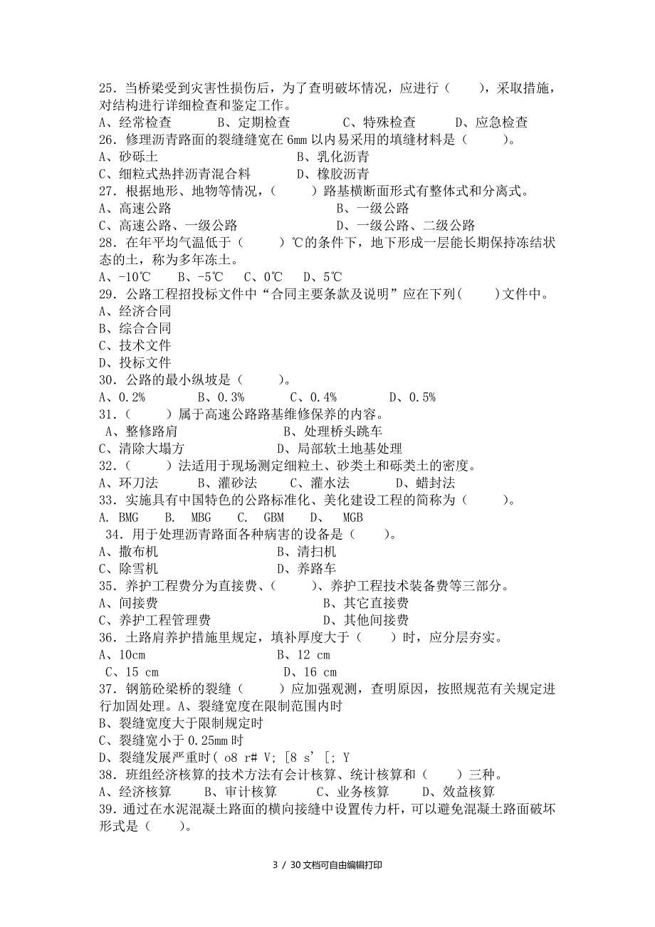 公路养护高级技师技师理论参考题_第3页