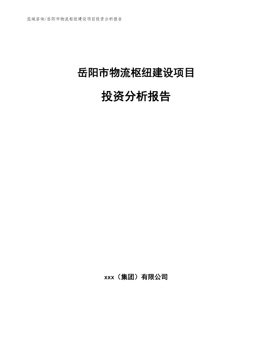 岳阳市物流枢纽建设项目投资分析报告范文模板_第1页