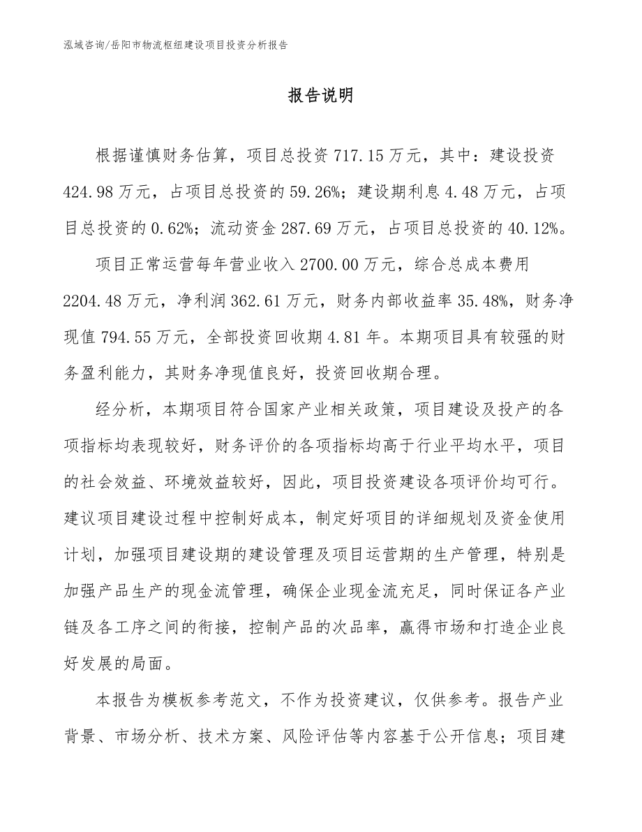 岳阳市物流枢纽建设项目投资分析报告范文模板_第2页