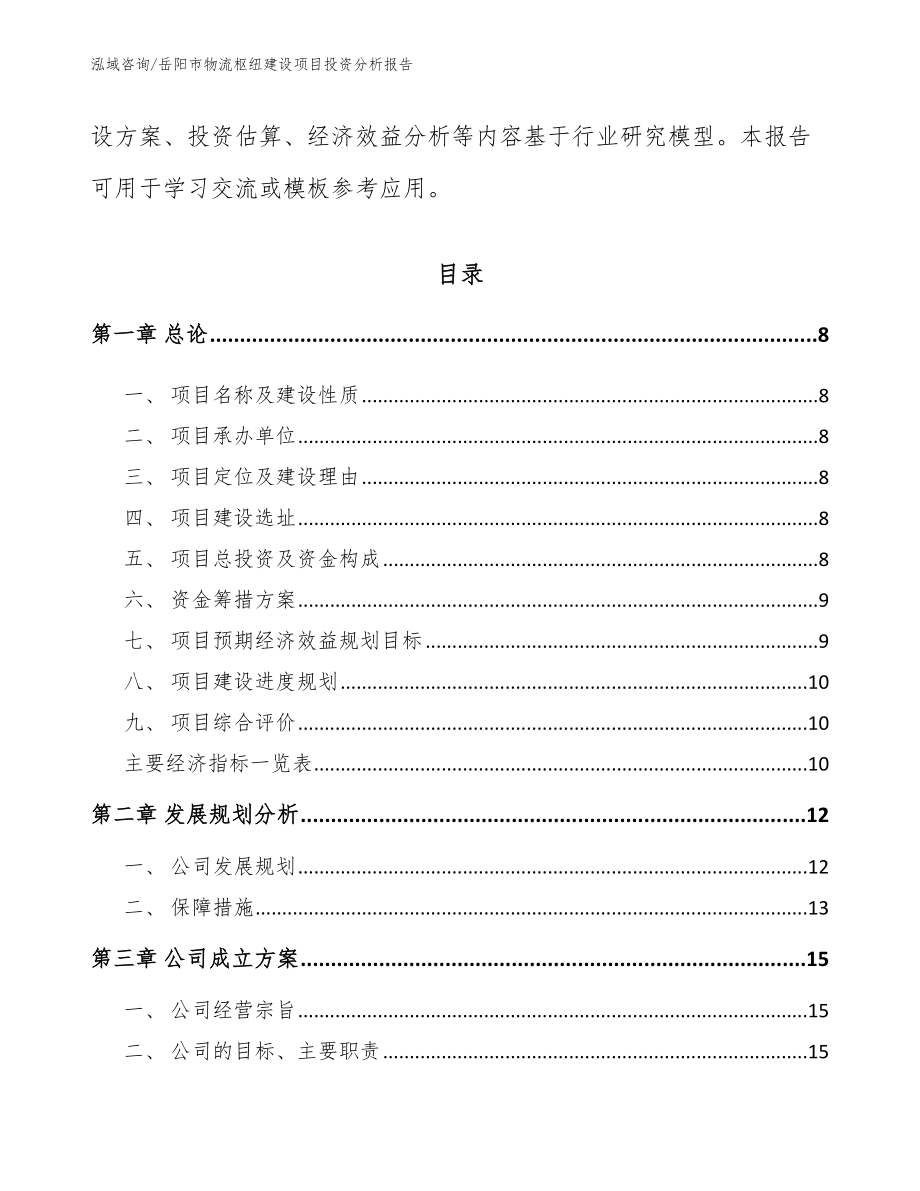 岳阳市物流枢纽建设项目投资分析报告范文模板_第3页