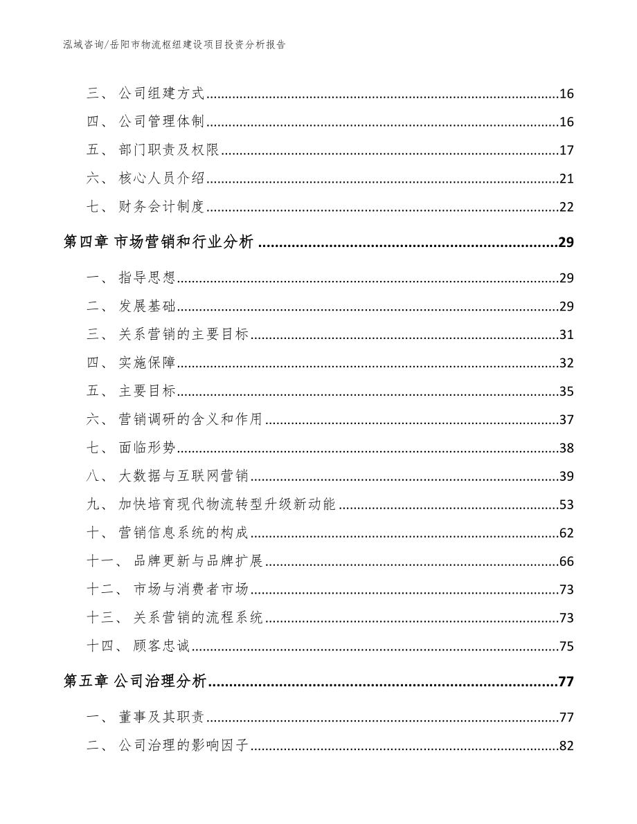 岳阳市物流枢纽建设项目投资分析报告范文模板_第4页