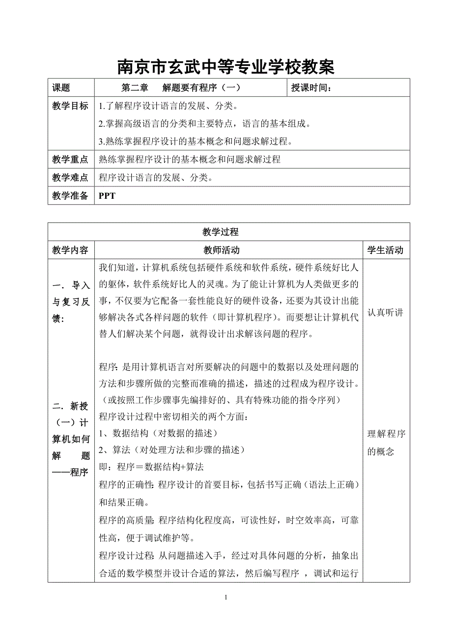 电大程序设计教案第二章1.doc_第1页