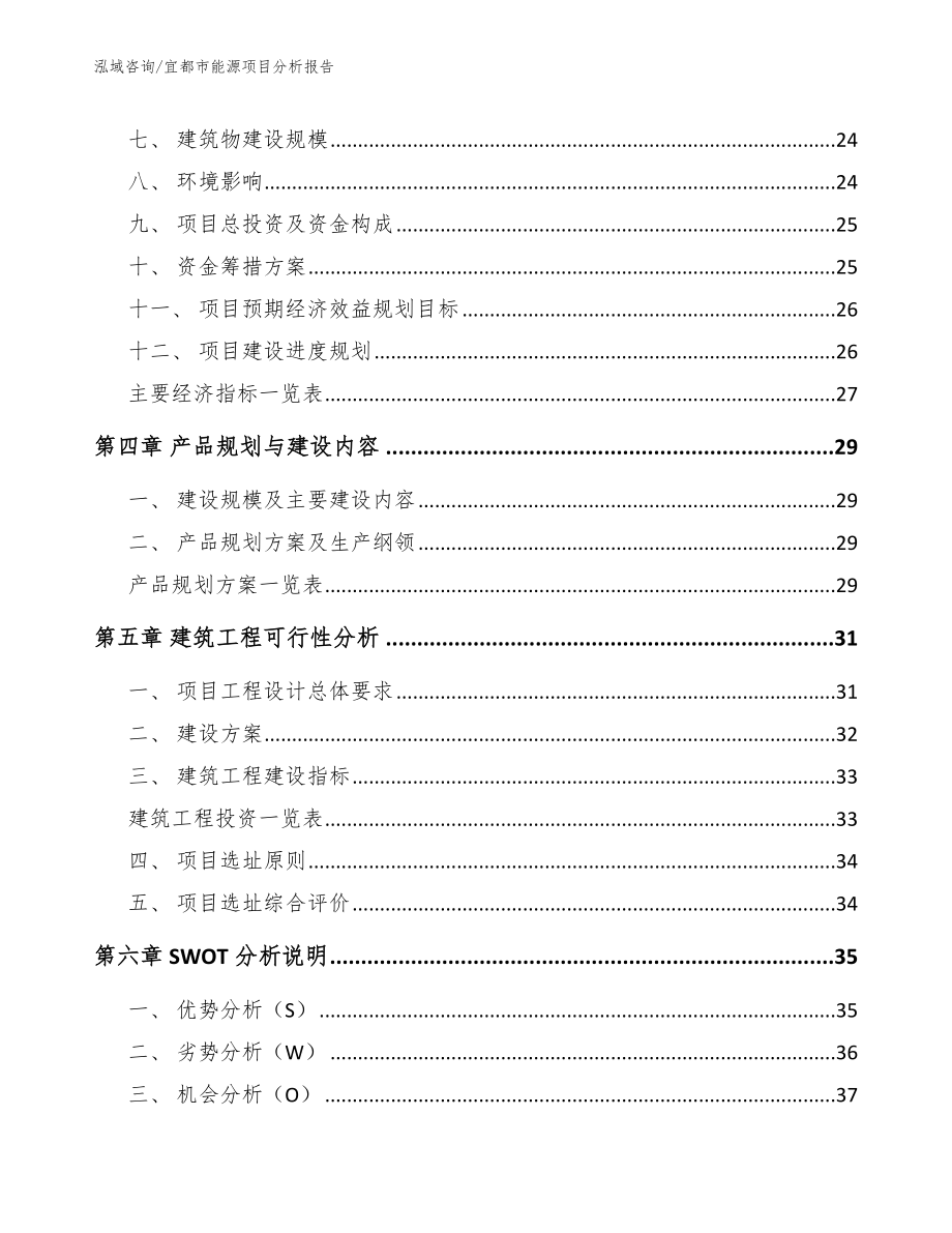 宜都市能源项目分析报告范文_第3页