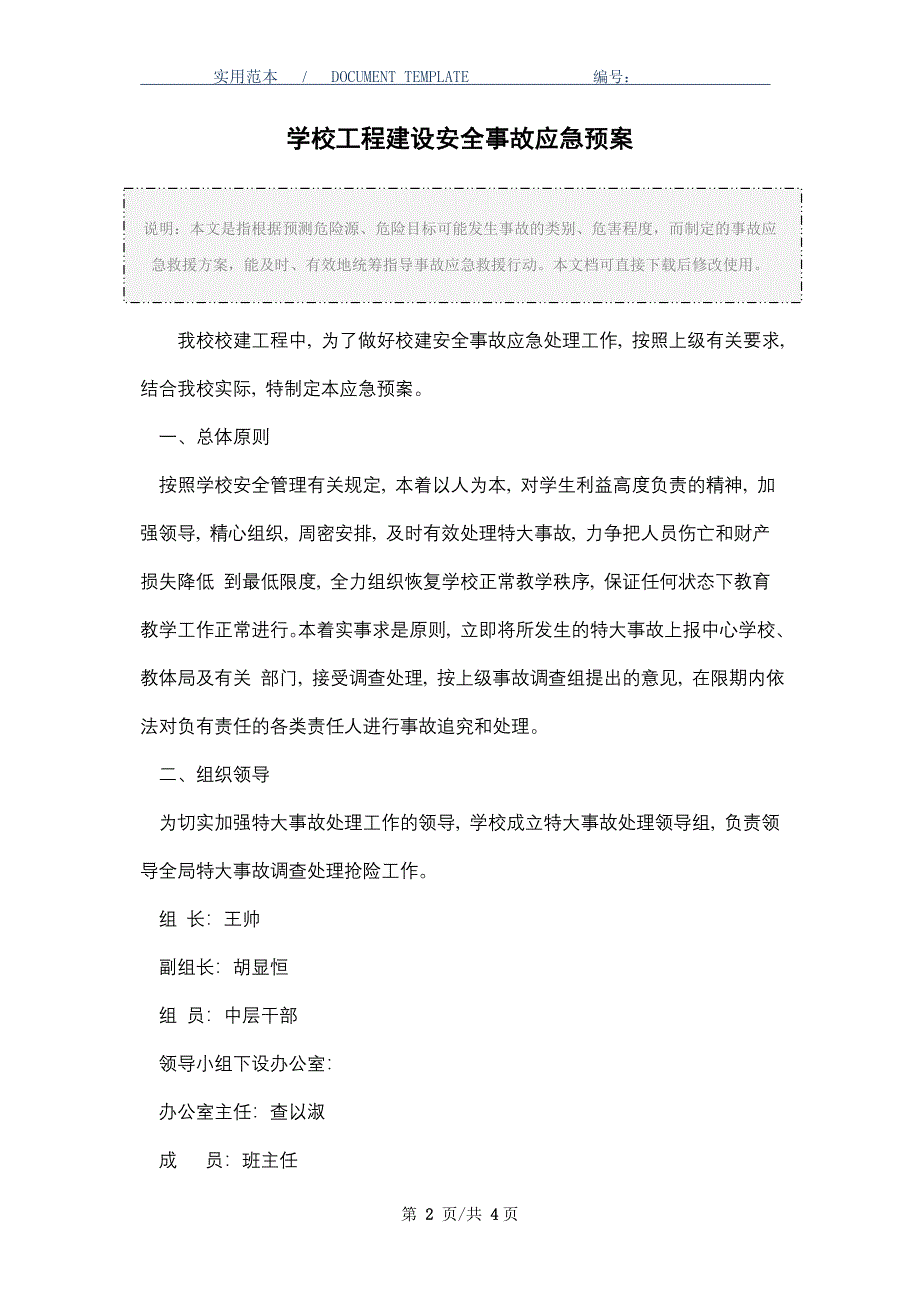 学校工程建设安全事故应急预案_第2页