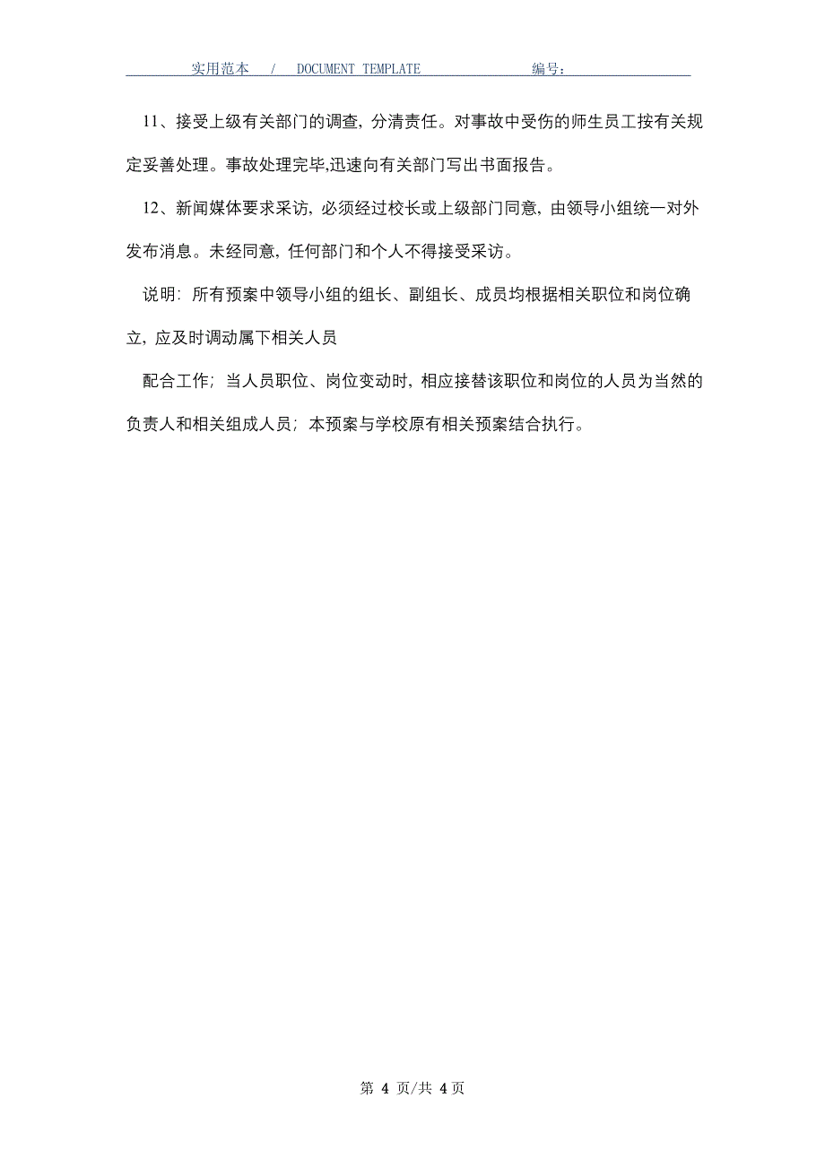 学校工程建设安全事故应急预案_第4页