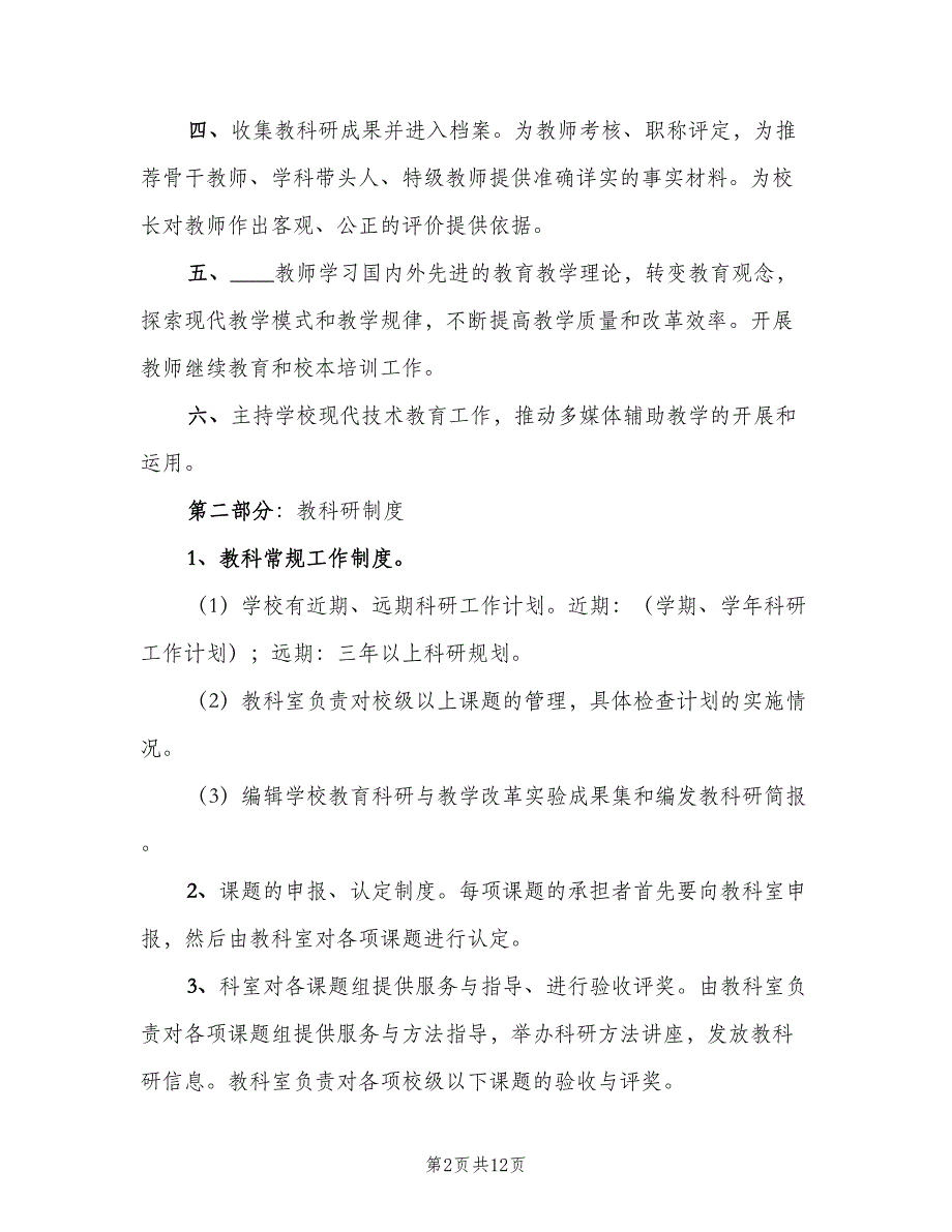 教育科研管理制度常用版（2篇）.doc_第2页