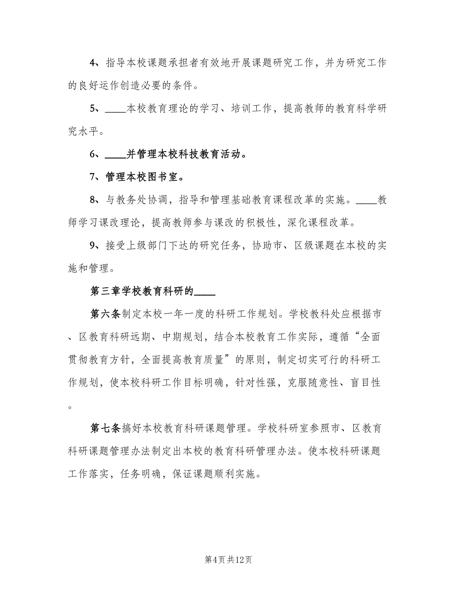 教育科研管理制度常用版（2篇）.doc_第4页