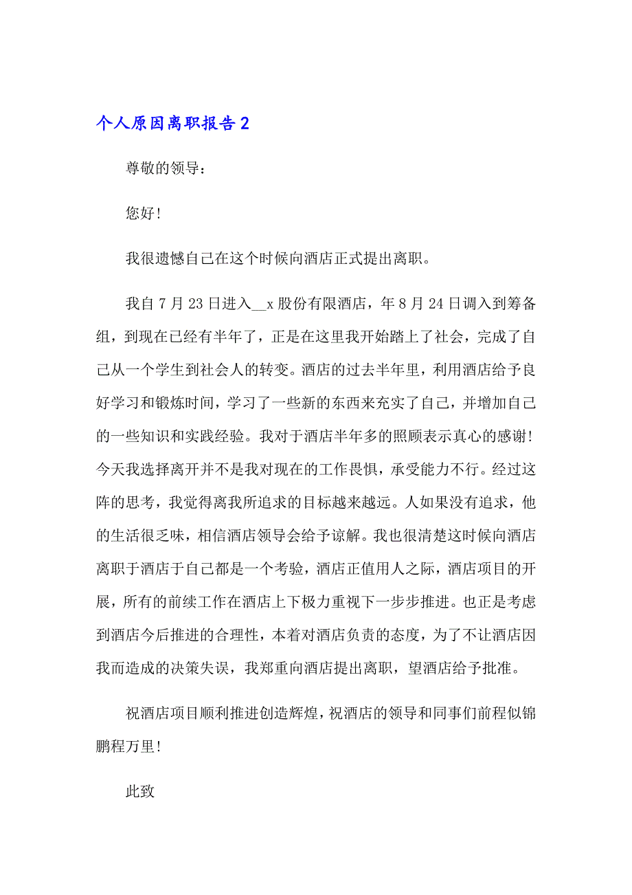 个人原因离职报告精选15篇_第3页