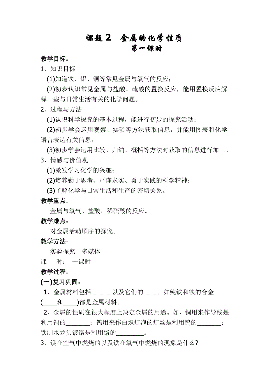 化学人教版九年级下册金属的化学性质 教案.doc_第1页