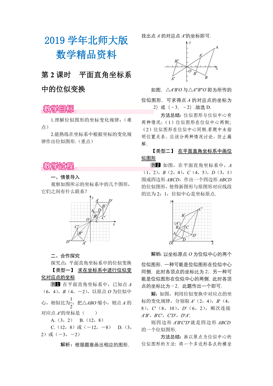 【北师大版】九年级上册数学：4.8.2平面直角坐标系中的位似变换教案1_第1页