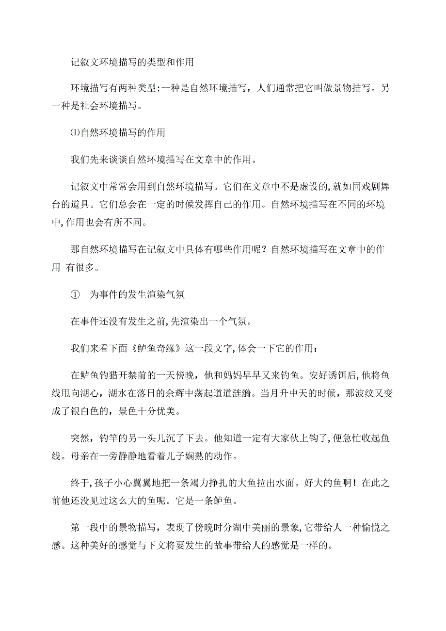 记叙文环境描写的类型和作用._第1页