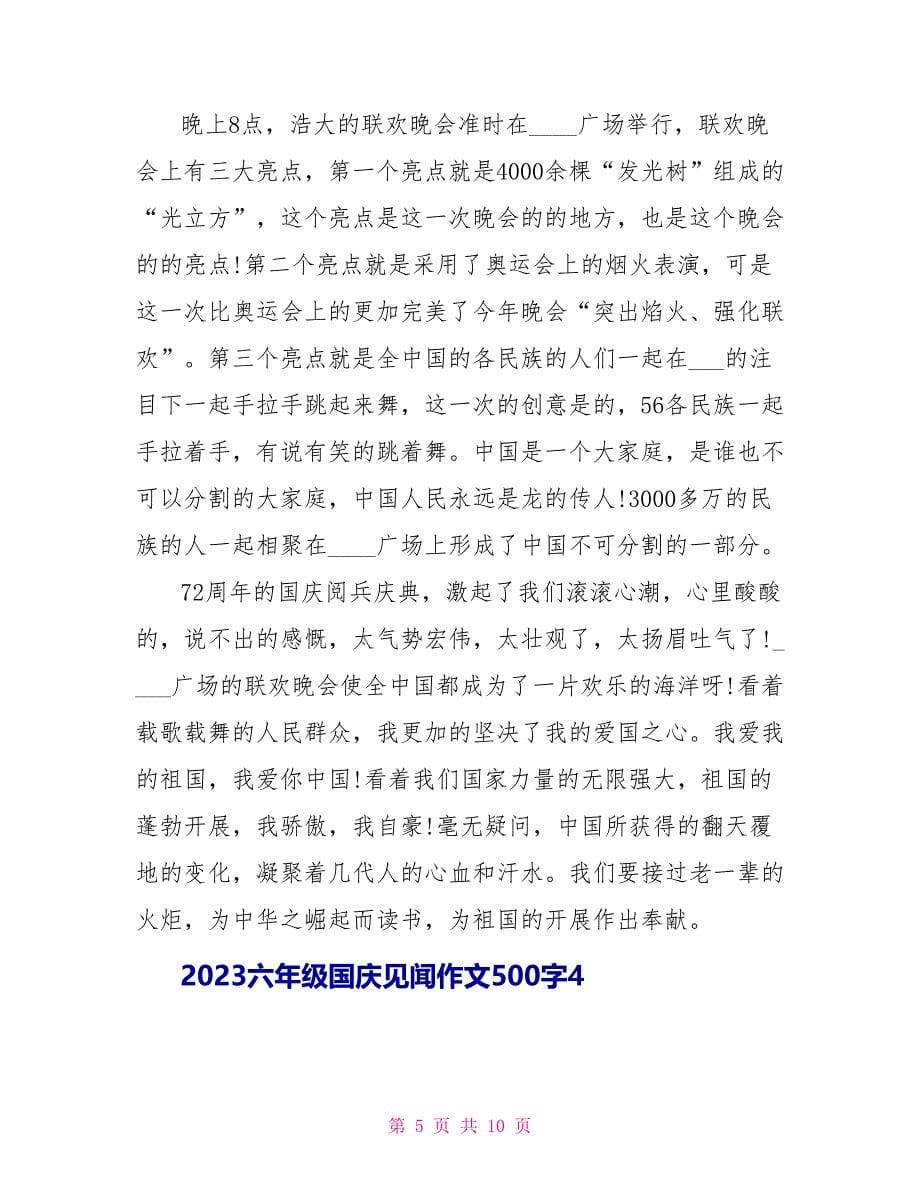 2023六年级国庆见闻作文500字7篇.doc_第5页